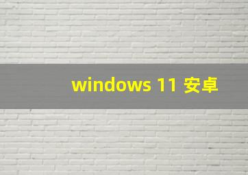 windows 11 安卓